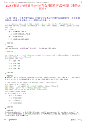 2023年福建宁德市建周建材有限公司招聘笔试冲刺题（带答案解析）.pdf