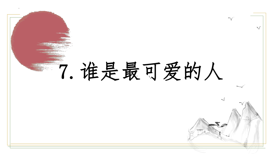 第7课《谁是最可爱的人》ppt课件（共27页）-（部）统编版七年级下册《语文》.pptx_第1页