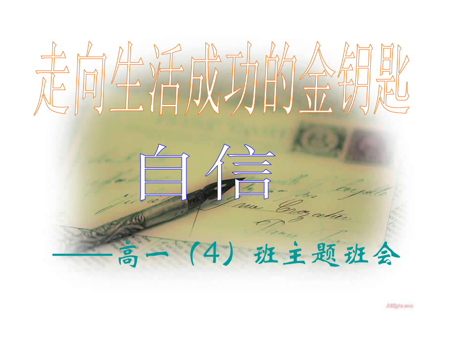 自信主题班会课件.ppt_第1页