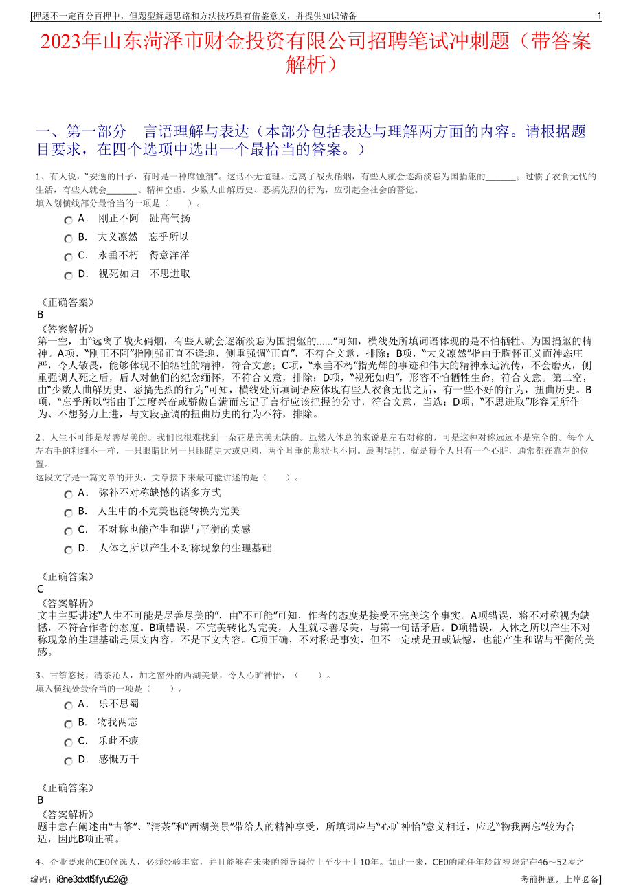 2023年山东菏泽市财金投资有限公司招聘笔试冲刺题（带答案解析）.pdf_第1页