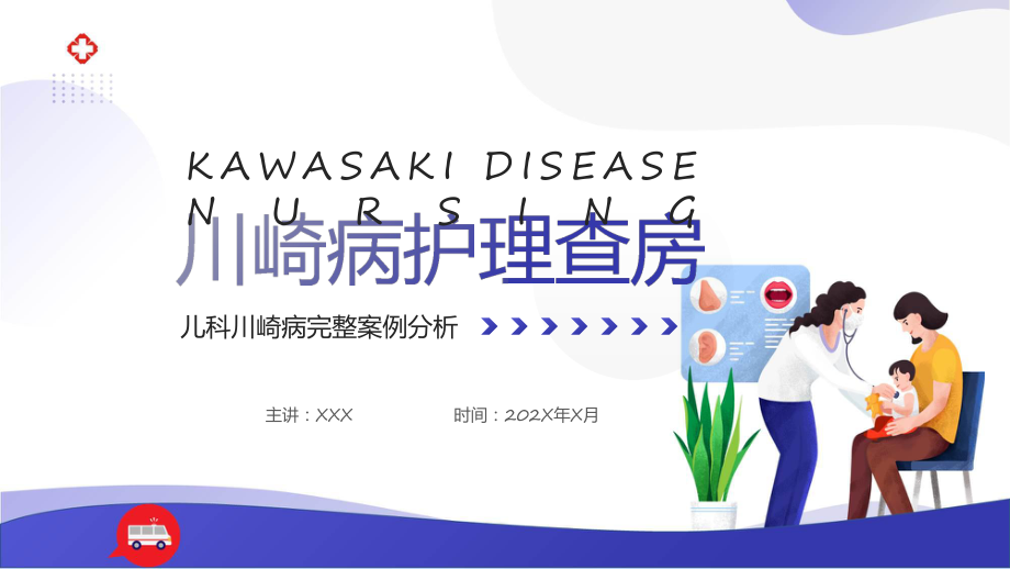 川崎病护理查房儿科川崎病完整案例分析实用PPT.pptx_第1页