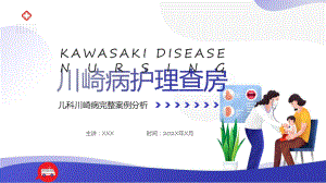 川崎病护理查房儿科川崎病完整案例分析实用PPT.pptx