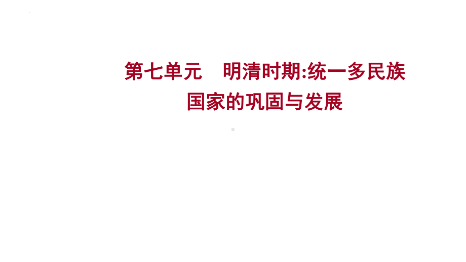 2023年山东省中考历史考点梳理第七单元 明清时期：统一多民族国家的巩固与发展ppt课件.pptx_第1页