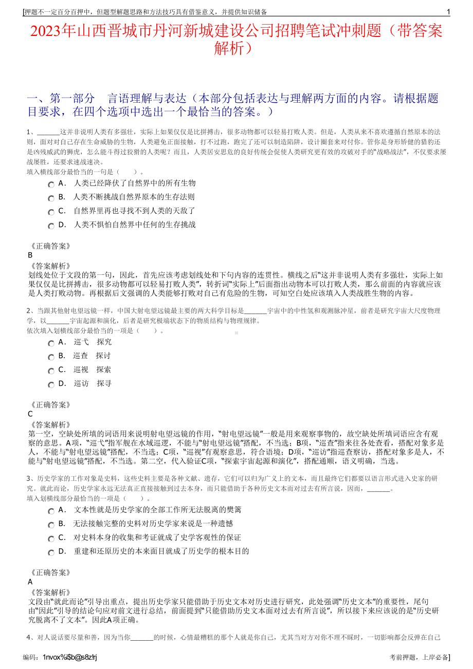 2023年山西晋城市丹河新城建设公司招聘笔试冲刺题（带答案解析）.pdf_第1页