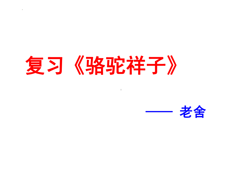 第三单元名著导读《骆驼祥子》复习ppt课件（共26张PPT）-（部）统编版七年级下册《语文》.pptx_第2页