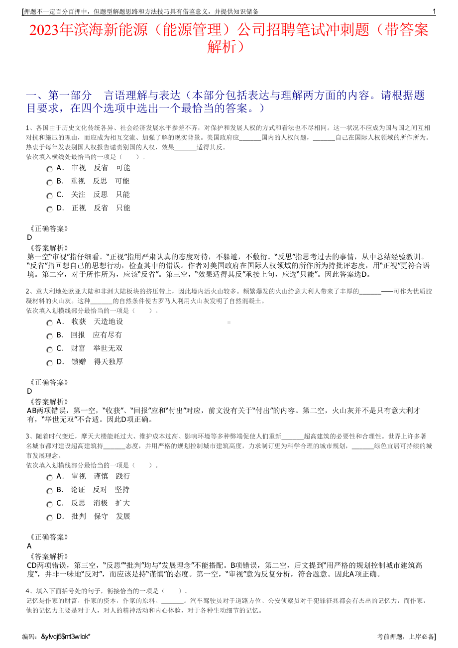 2023年滨海新能源（能源管理）公司招聘笔试冲刺题（带答案解析）.pdf_第1页