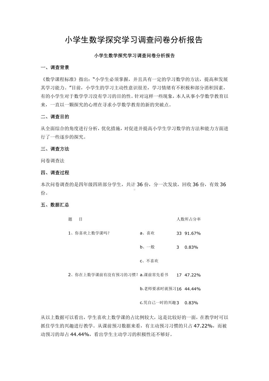 小学生数学探究学习调查问卷分析报告.doc_第1页