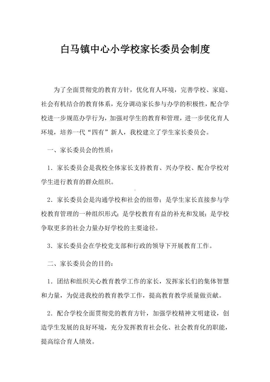 白马镇中心小学校家长委员会制度 (2).docx_第1页