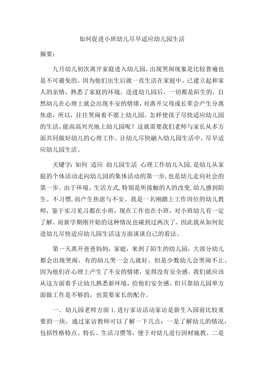 如何促进小班幼儿尽早适应幼儿园生活.docx_第1页