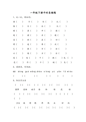 人教版一年级语文下册易错题库.doc