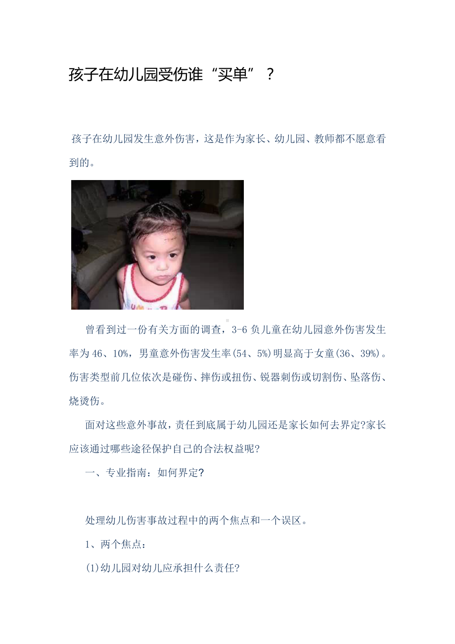 孩子在幼儿园受伤谁.doc_第1页