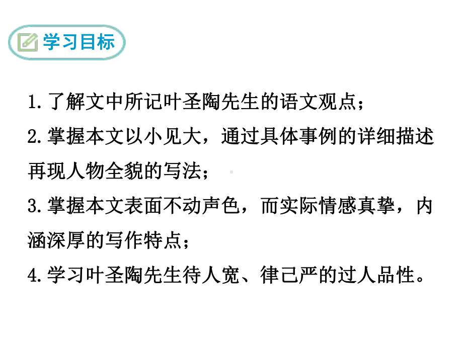 第14课《叶圣陶先生二三事》ppt课件（共31张ppt） -（部）统编版七年级下册《语文》.pptx_第2页