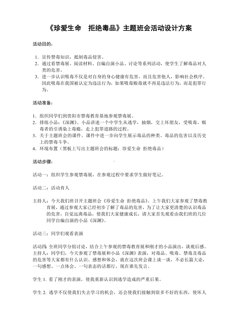 《珍爱生命拒绝毒品》主题班会活动设计方案.doc_第1页