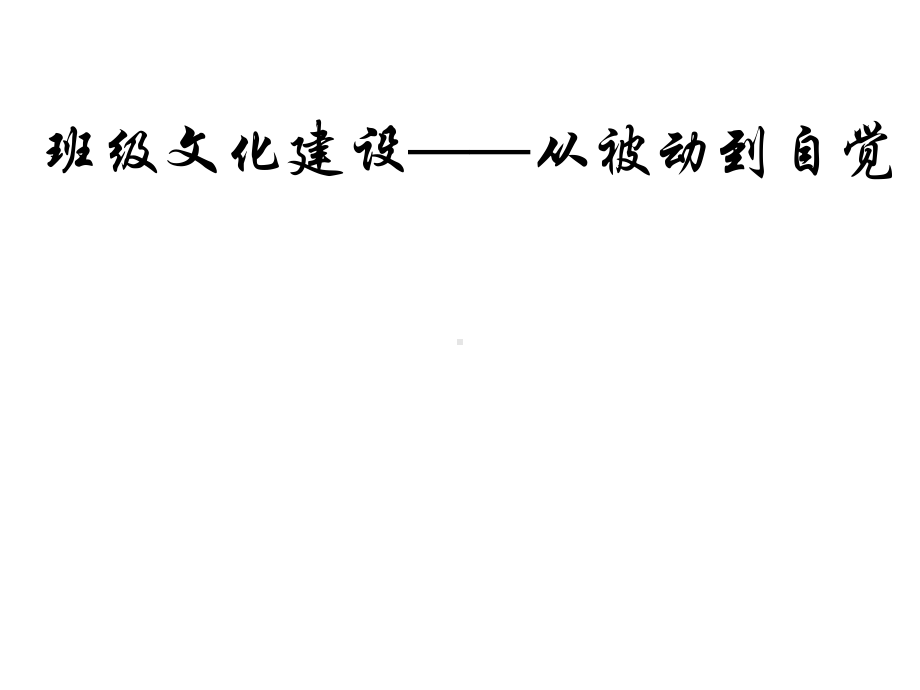 班级文化建设 (2).ppt_第1页