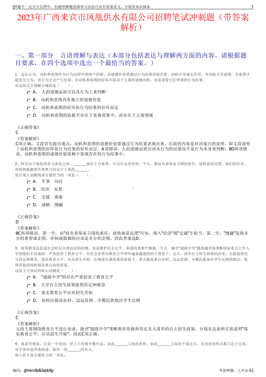 2023年广西来宾市凤凰供水有限公司招聘笔试冲刺题（带答案解析）.pdf_第1页