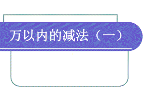 （人教新课标）三年级数学课件万以内的减法1.ppt