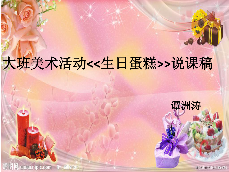 大班美术生日蛋糕说课课件.ppt_第1页