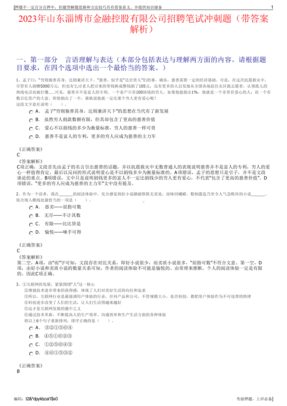 2023年山东淄博市金融控股有限公司招聘笔试冲刺题（带答案解析）.pdf_第1页