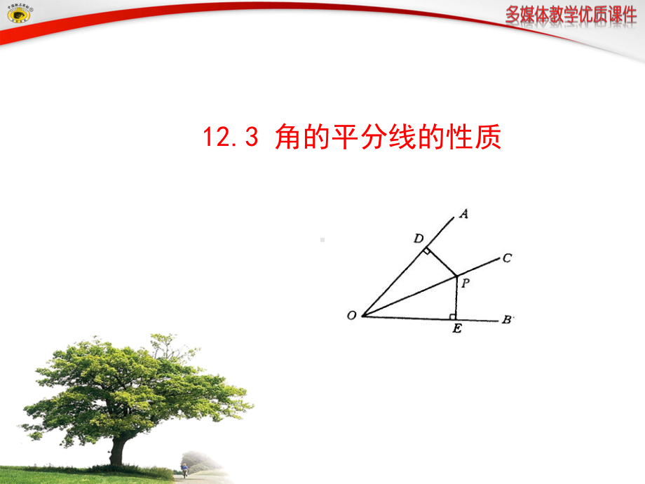 123角的平分线的性质 (2).ppt_第1页