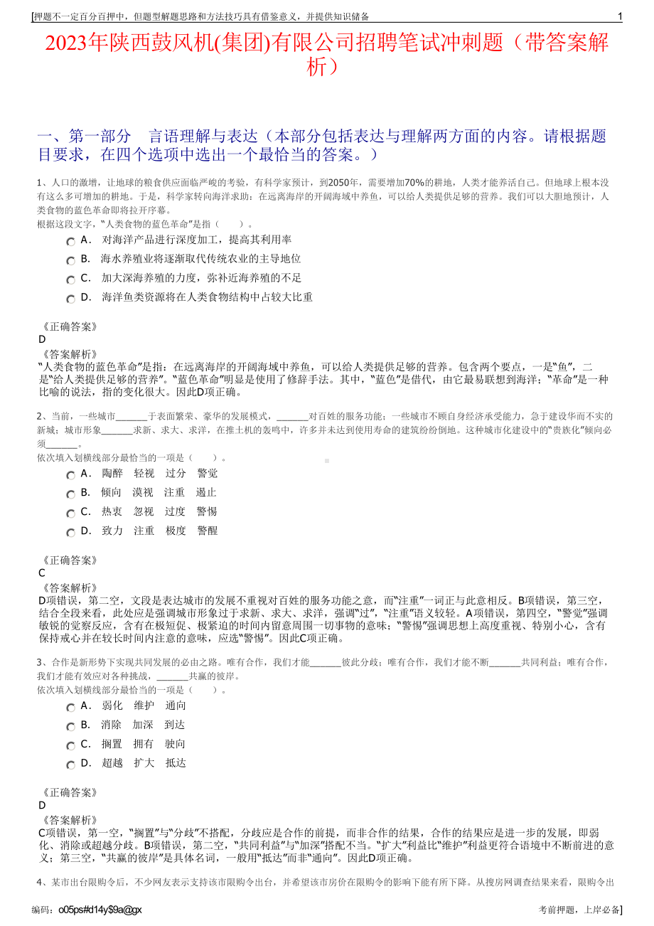 2023年陕西鼓风机(集团)有限公司招聘笔试冲刺题（带答案解析）.pdf_第1页