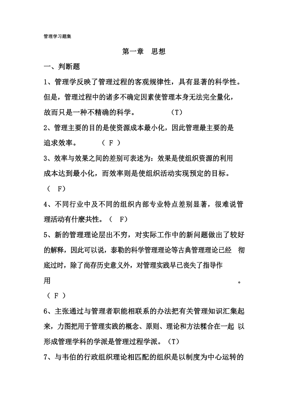 《管理学》课后练习题集(含答案).docx_第1页