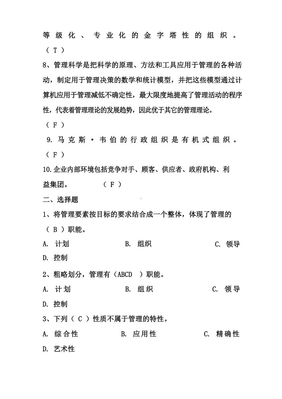 《管理学》课后练习题集(含答案).docx_第2页