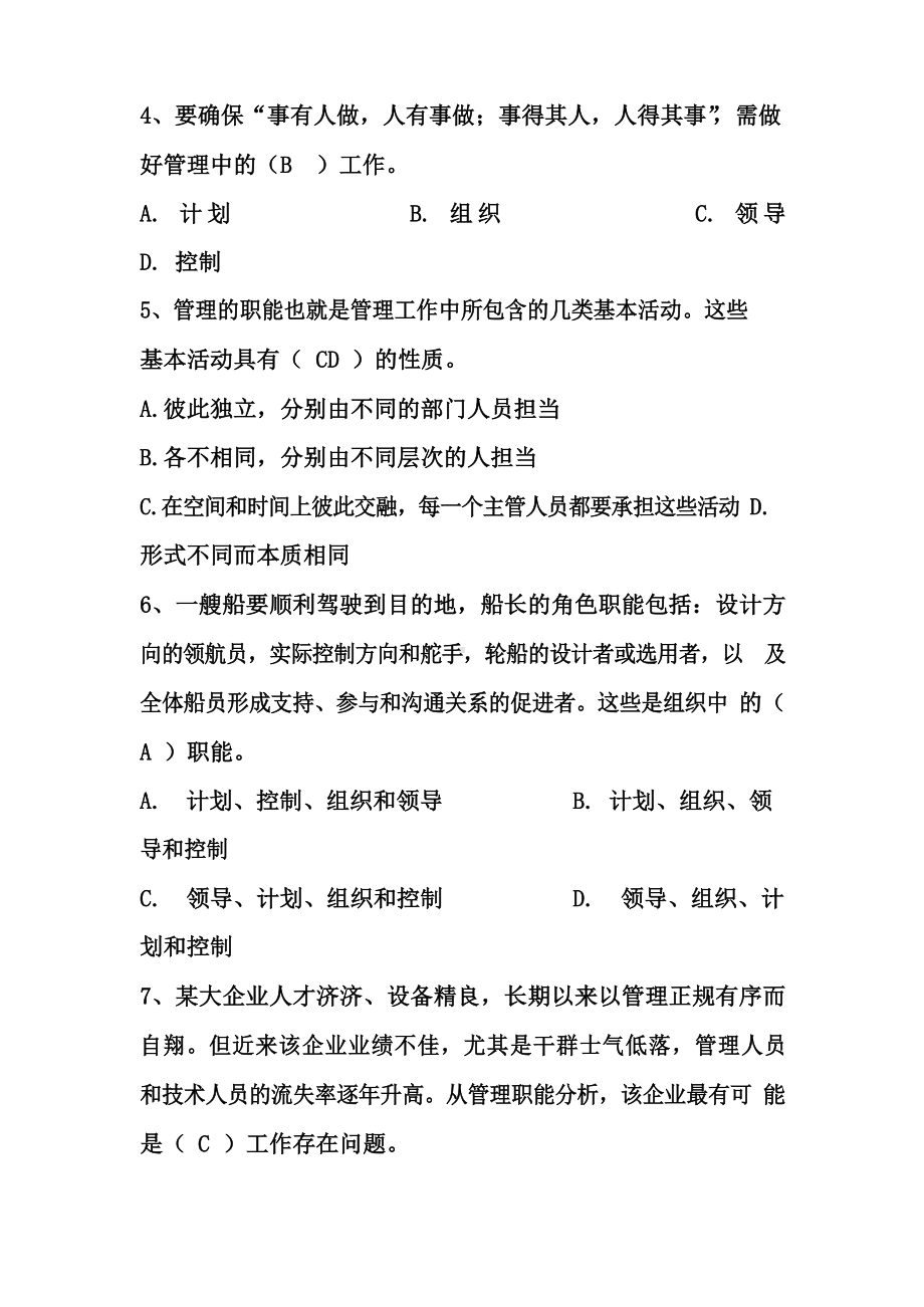 《管理学》课后练习题集(含答案).docx_第3页