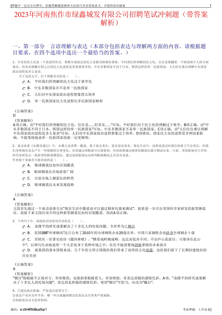 2023年河南焦作市绿鑫城发有限公司招聘笔试冲刺题（带答案解析）.pdf_第1页