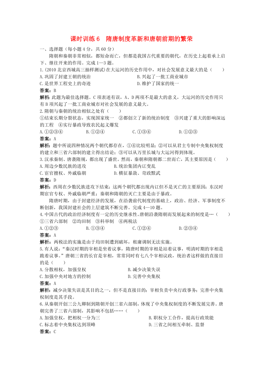 2011高考历史一轮复习课时训练6 隋唐制度革新和唐朝前期的繁荣 人教版.doc_第1页