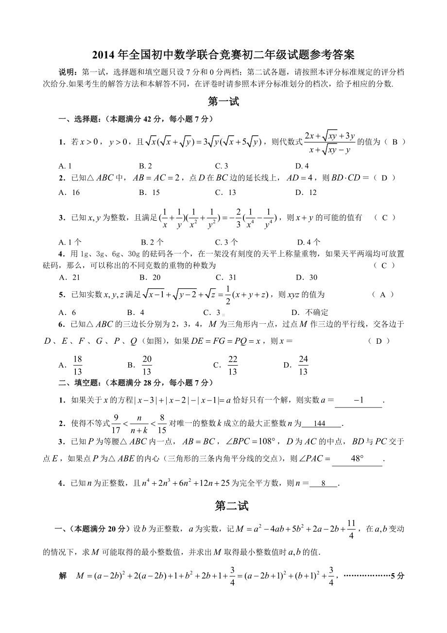 2014年全国初中数学联合竞赛初二年级试题参考答案.doc_第1页