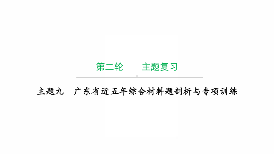 2022年广东省中考历史复习主题九广东省近五年综合材料题剖析与专项训练 ppt课件.pptx_第1页