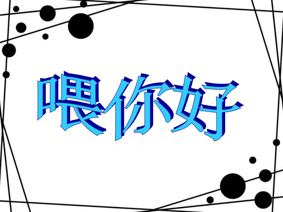 第5课人教版美术二上《喂你好》PPT课件4.ppt_第2页