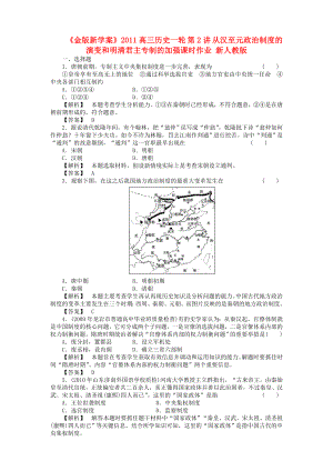 《金版新学案》2011高三历史一轮 第2讲 从汉至元政治制度的演变和明清君主专制的加强课时作业 新人教版.doc