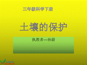 苏教版小学科学三年级下册《土壤的保护》PPT（2）.ppt