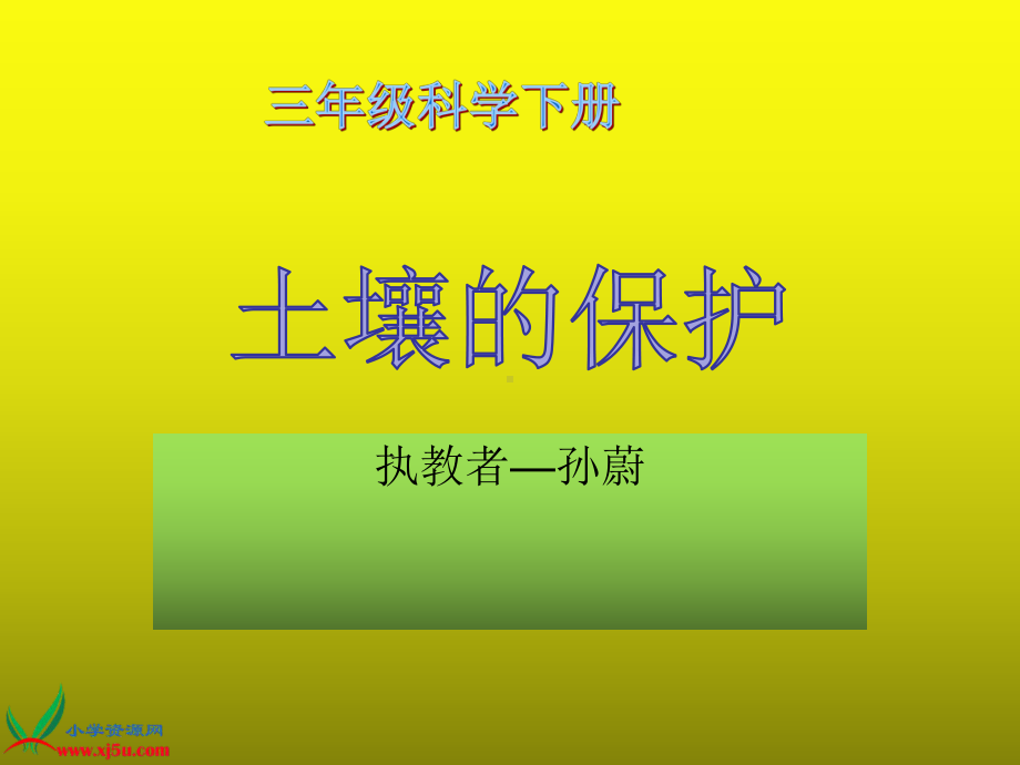 苏教版小学科学三年级下册《土壤的保护》PPT（2）.ppt_第1页