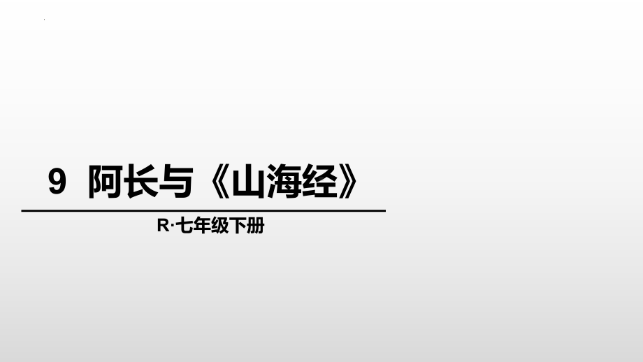 第10课《阿长与山海经》ppt课件（共40张PPT）-（部）统编版七年级下册《语文》.pptx_第1页