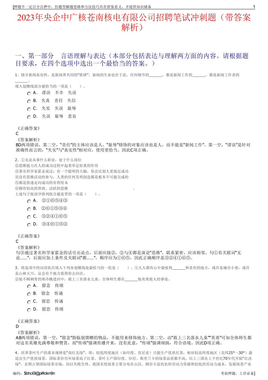 2023年央企中广核苍南核电有限公司招聘笔试冲刺题（带答案解析）.pdf_第1页