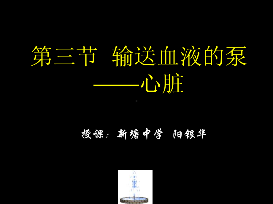 第三节输送血液的泵-心脏 (2).ppt_第2页