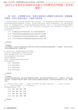 2023年山东商河县清源制水有限公司招聘笔试冲刺题（带答案解析）.pdf