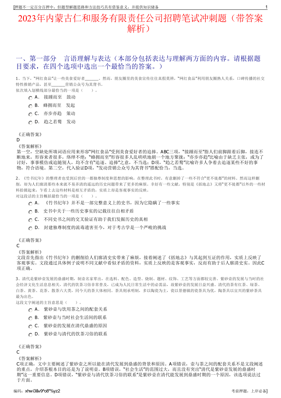 2023年内蒙古仁和服务有限责任公司招聘笔试冲刺题（带答案解析）.pdf_第1页