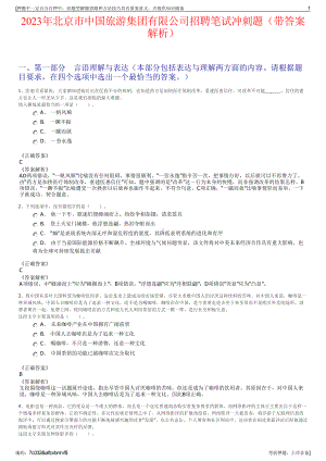 2023年北京市中国旅游集团有限公司招聘笔试冲刺题（带答案解析）.pdf