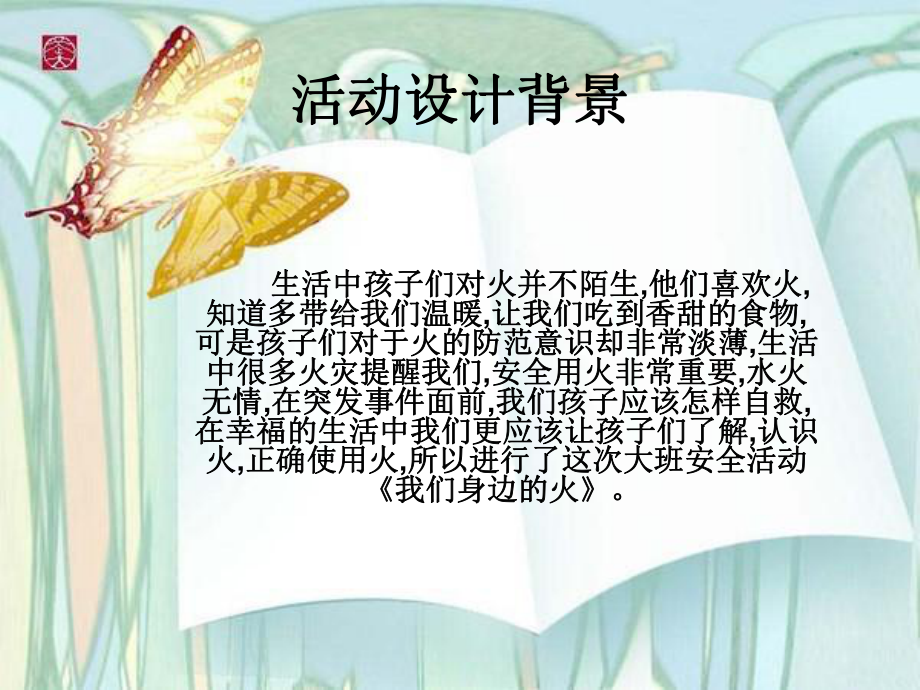 我们身边的火李蕊永济市直幼儿园.ppt_第2页