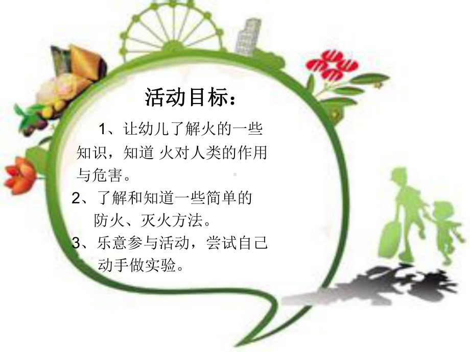 我们身边的火李蕊永济市直幼儿园.ppt_第3页