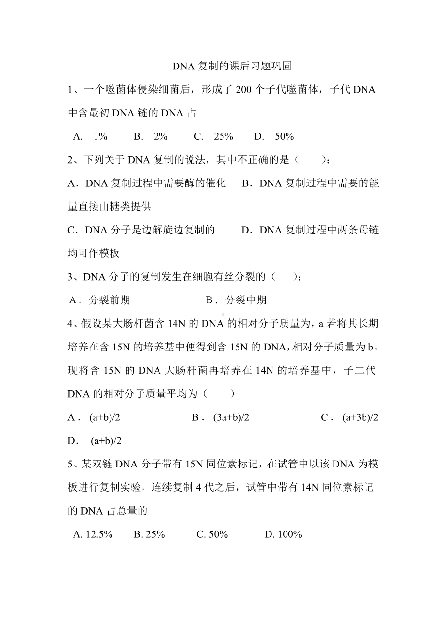 DNA复制度的课后习题巩固.doc_第1页