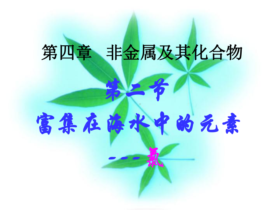 第四章第二节富集在海水中的元素-氯.ppt_第3页