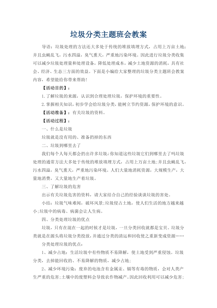 垃圾分类主题班会教案.docx_第1页