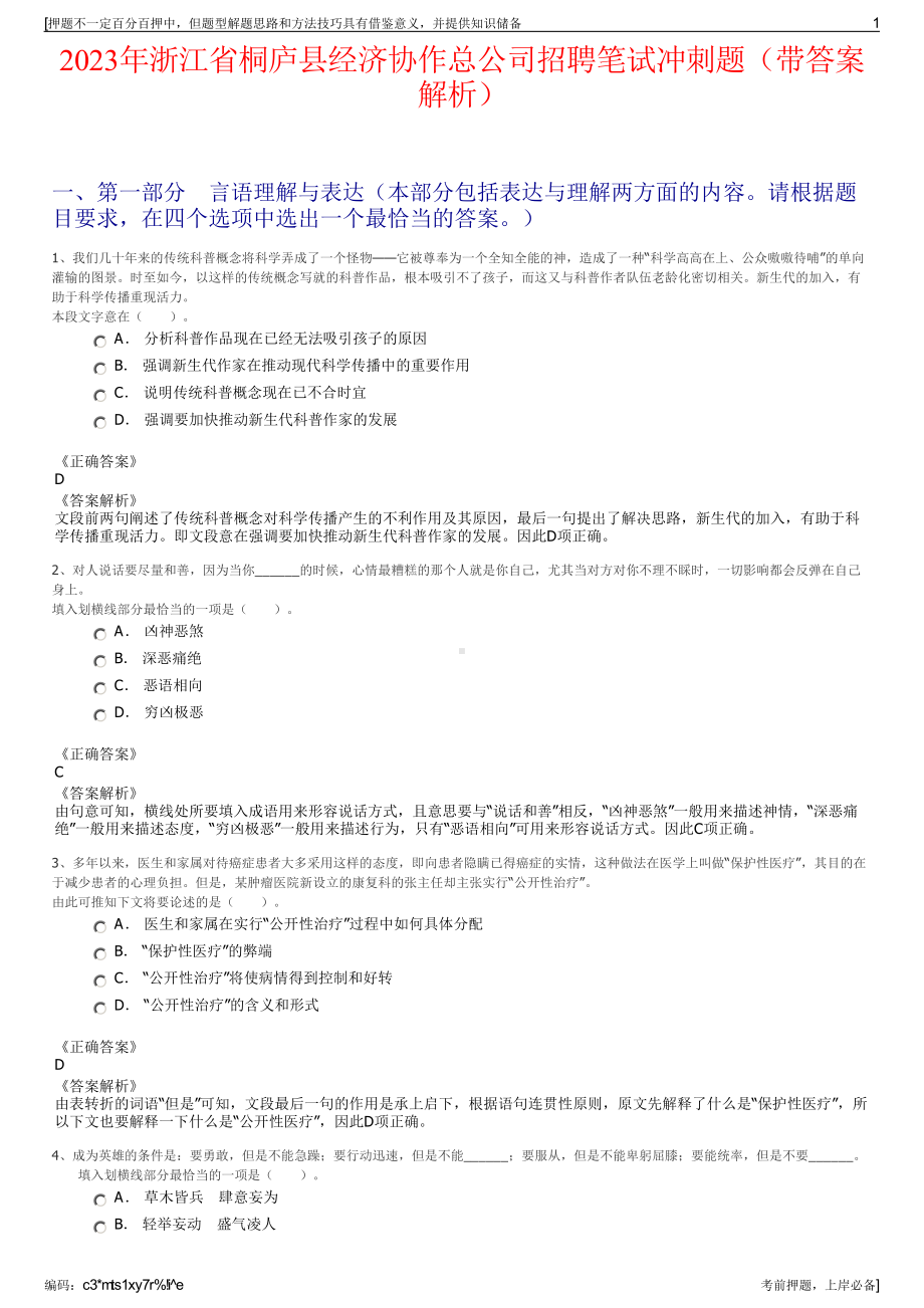 2023年浙江省桐庐县经济协作总公司招聘笔试冲刺题（带答案解析）.pdf_第1页