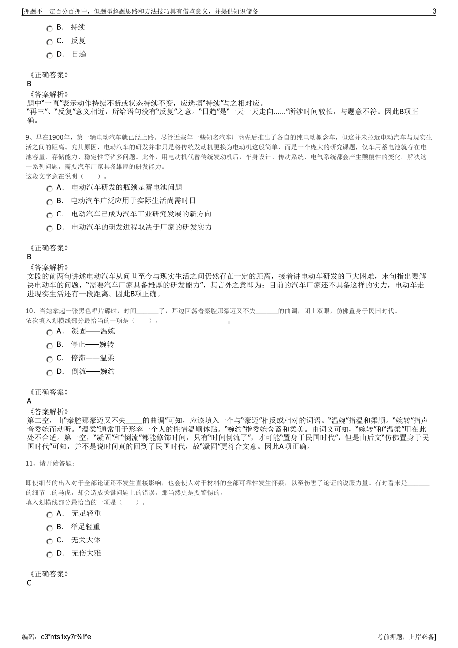 2023年浙江省桐庐县经济协作总公司招聘笔试冲刺题（带答案解析）.pdf_第3页