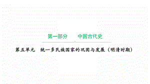 2022年广东省中考复习 拓展提升第五单元 统一多民族国家的巩固与发展（明清时期）ppt课件.pptx