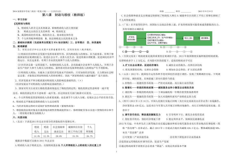 2014届高三政治一轮复习《经济生活》学案-第四课生产与经济制度（教师版）.doc_第1页